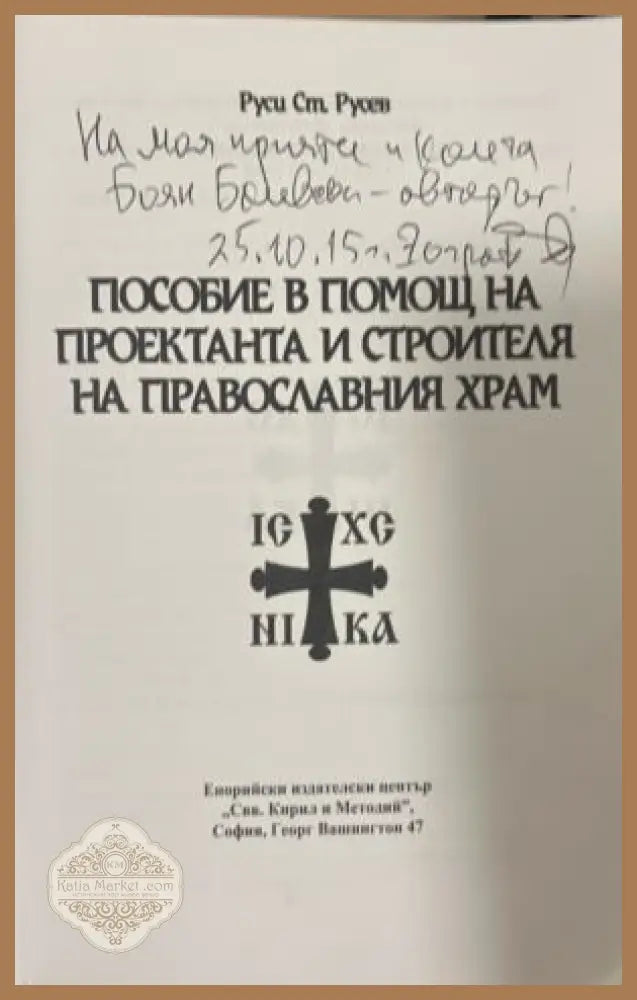 Пособие в помощ на проектанта и строителя на православния храм - автограф