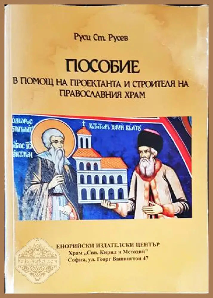 Пособие В помощ на проектанта и строителя на православния храм - Руси Ст. Русев - Книги