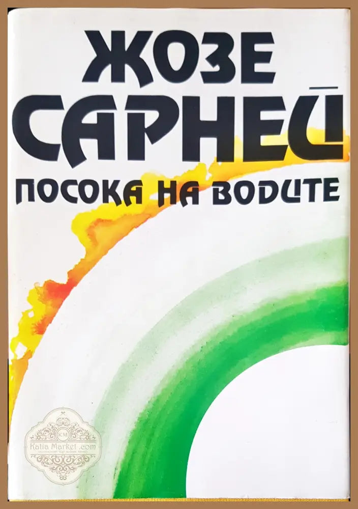 Посока на водите - Жозе Сарней - Книги