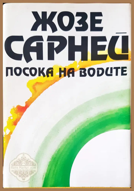 Посока на водите - Жозе Сарней - Книги