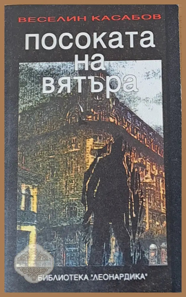 Посоката на вятъра - Веселин Касабов - Книги