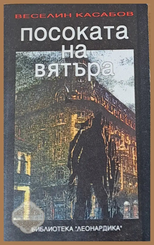 Посоката на вятъра - Веселин Касабов - Книги