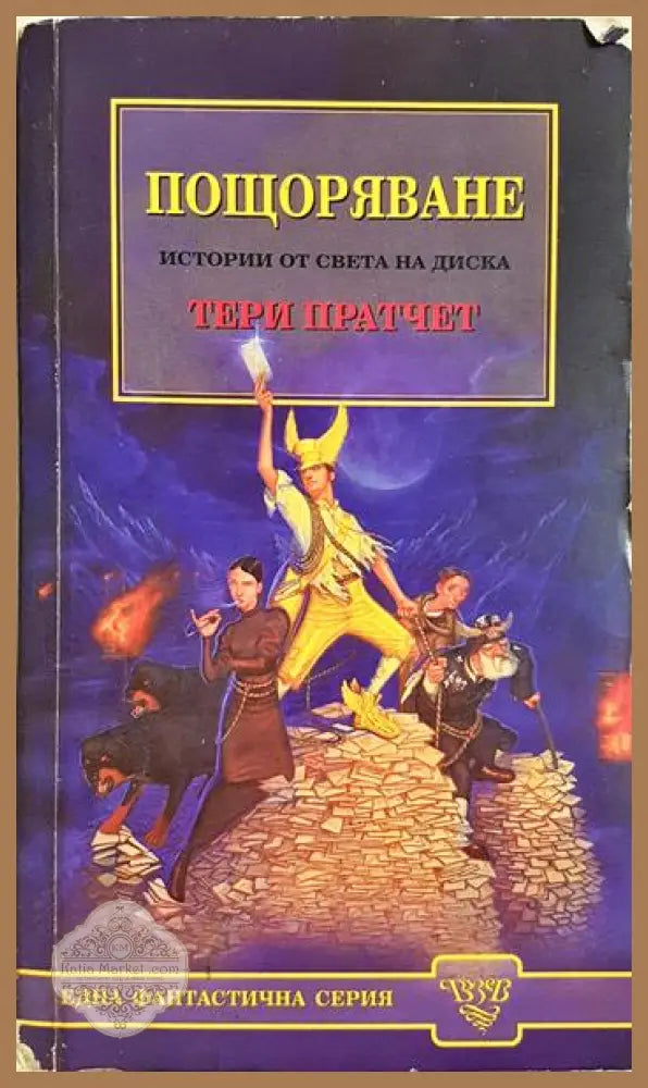 Пощоряване - Тери Пратчет - Книга