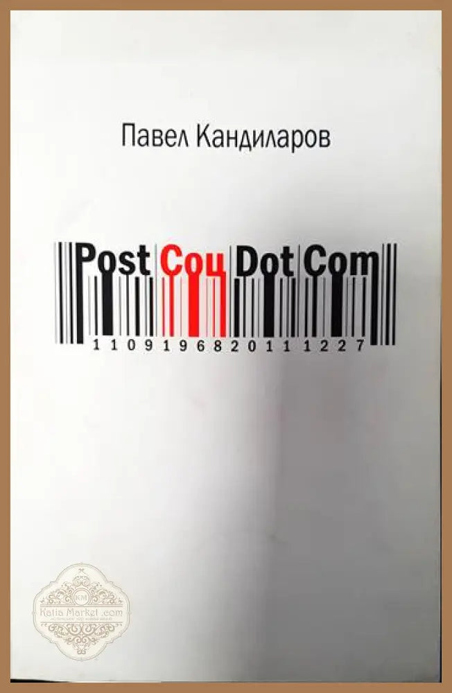 Post Соц Dot Com - Павел Кандиларов - Книги