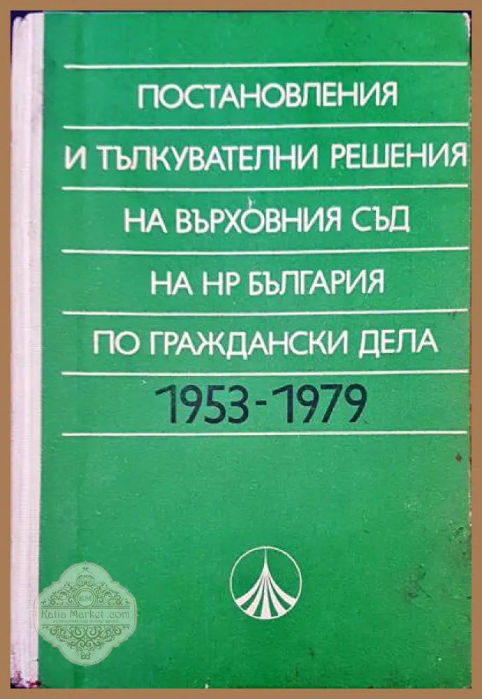 Постановления и тълкувателни решения на върховния съд на НР България по глаждански дела 1953-1979 - Авторски колектив