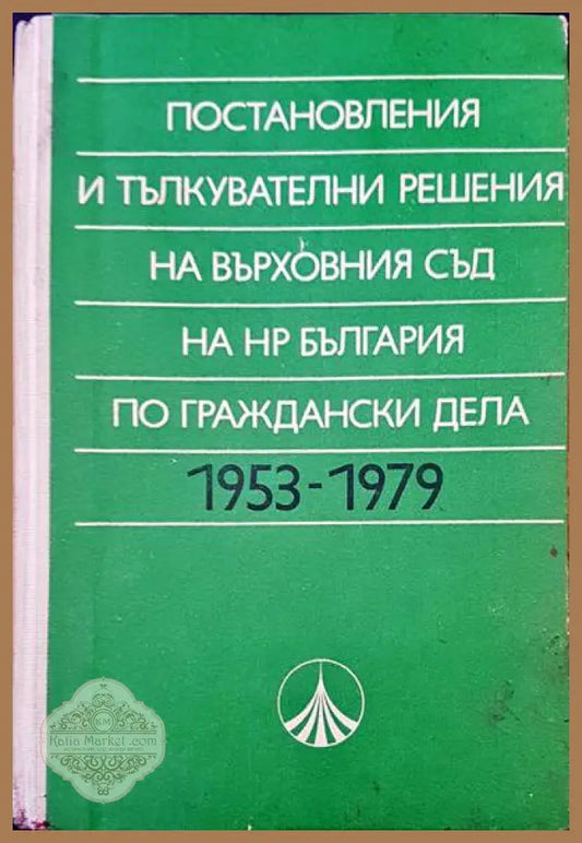 Постановления и тълкувателни решения на върховния съд на НР България по глаждански дела 1953-1979 - Авторски колектив