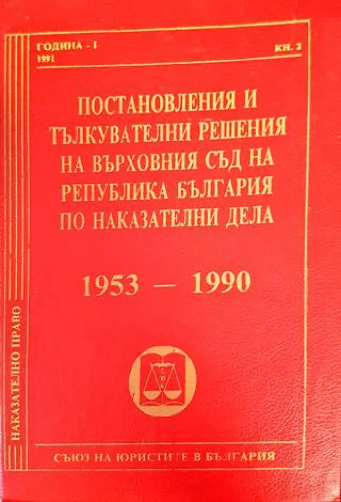 Постановления и тълкувателни решения на Върховния съд на Република България по наказателни дела 1953-1990 (1013) - Книга