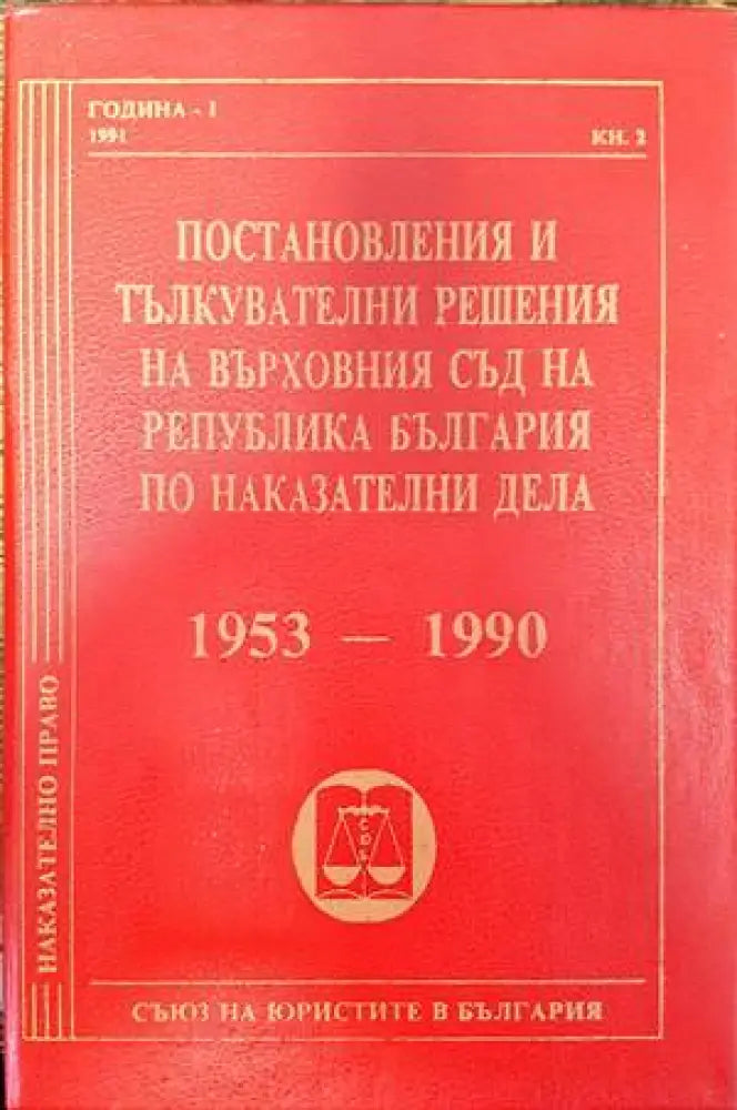 Постановления и тълкувателни решения на Върховния съд на Република България по наказателни дела 1953-1990 (1065) - Книга