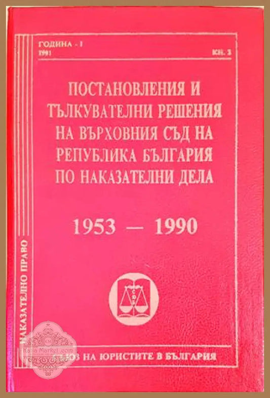 Постановления и тълкувателни решения на Върховния съд на Република България по наказателни дела 1953-1990 - Сборник