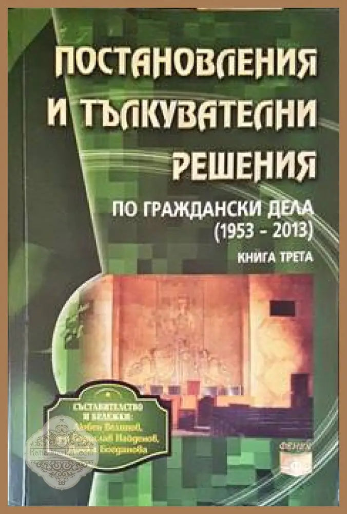 Постановления и тълкувателни решения по граждански дела 1953-2013. Книга 3 - Любен Велинов Борислав Найденов - Книги