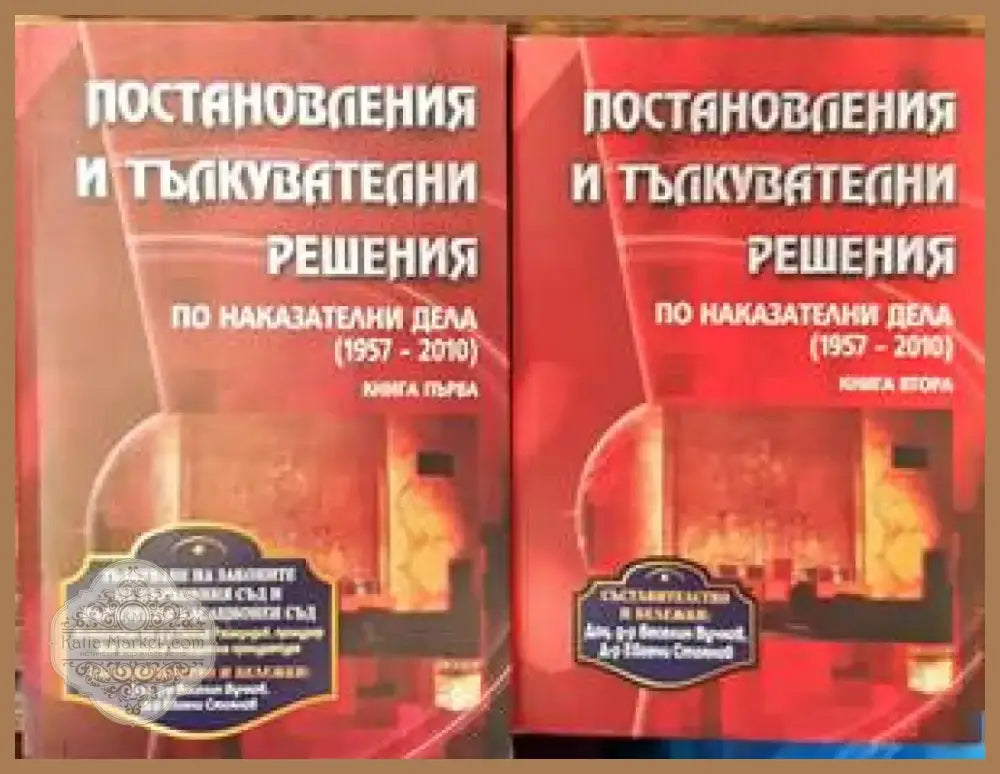 Постановления и тълкувателни решения по наказателни дела (1957-2010). Книга 1-2 (1078) - Книга