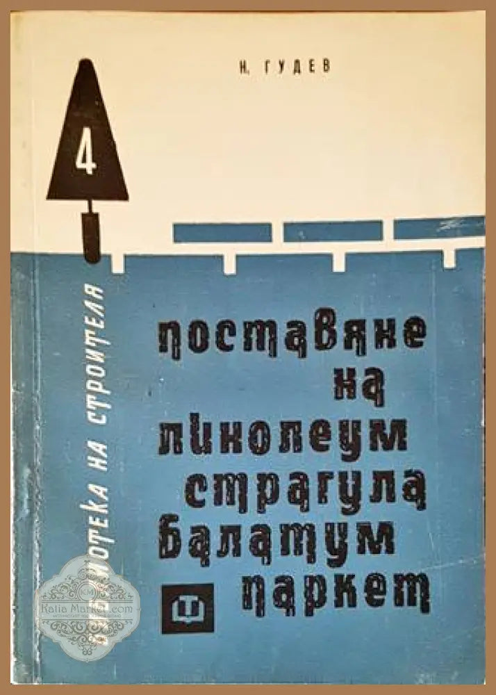 Поставяне на линолеум страгула балатум паркет - Н. Гудев - Книги