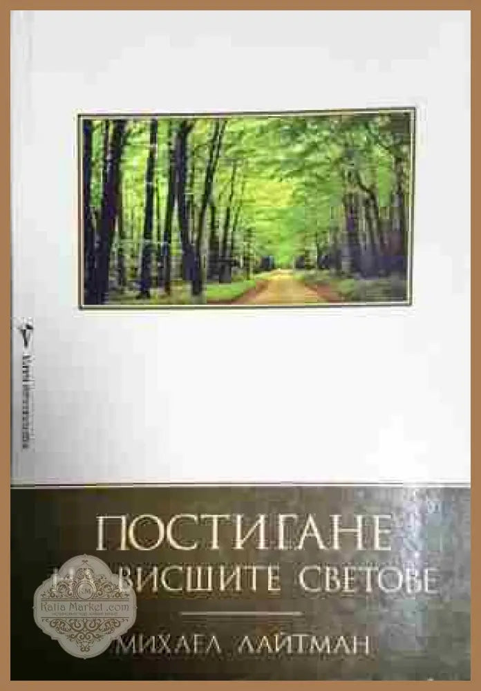 Постигане на висшите светове - Михаел Лайтман - Книга