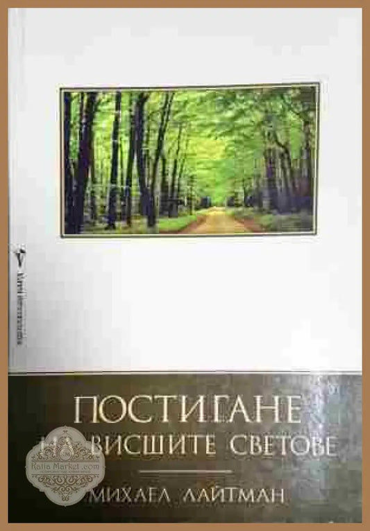 Постигане на висшите светове - Михаел Лайтман - Книга