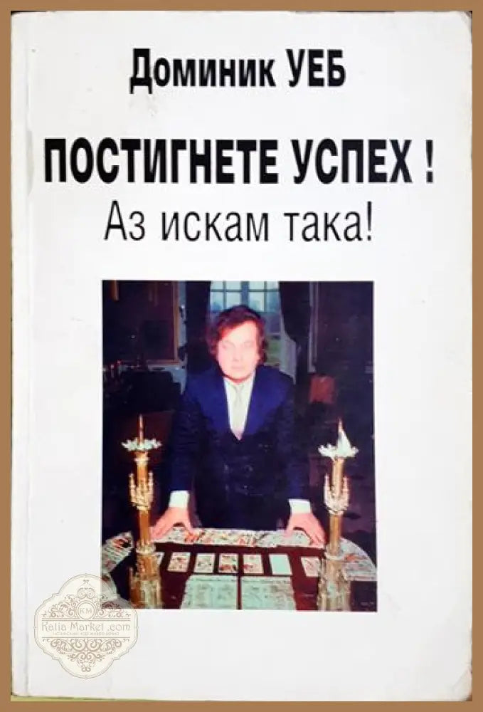 Постигнете успех! Аз искам така! - Доминик Уеб - Книга