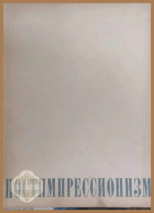 Постимпрессионизм - В. Прокофьев - Книги