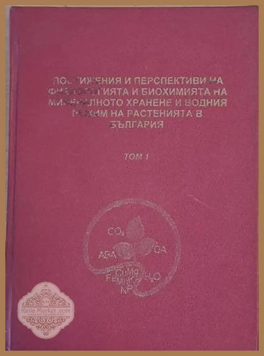 Постижения и перспективи на физиологията и биохимията на минералното хранене и водния режим на растенията в България