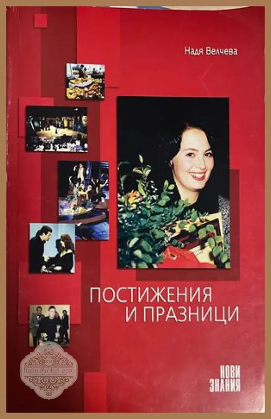 Корица на Постижения и празници от Надя Велчева