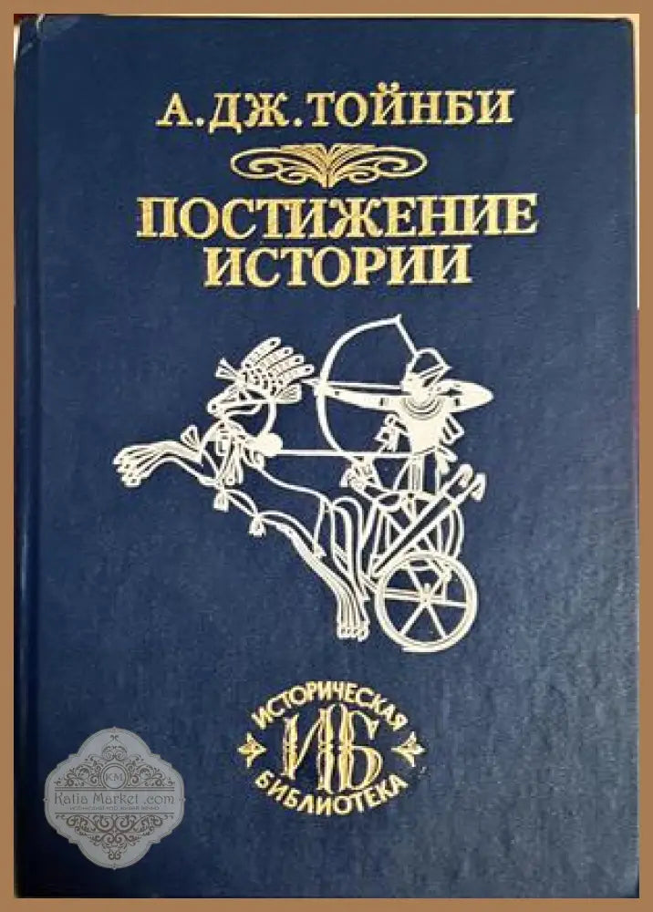 Постижение истории - А. Дж. Тойнби