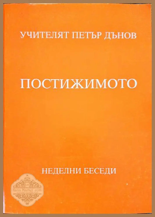Постижимото - Петър Дънов - Книги