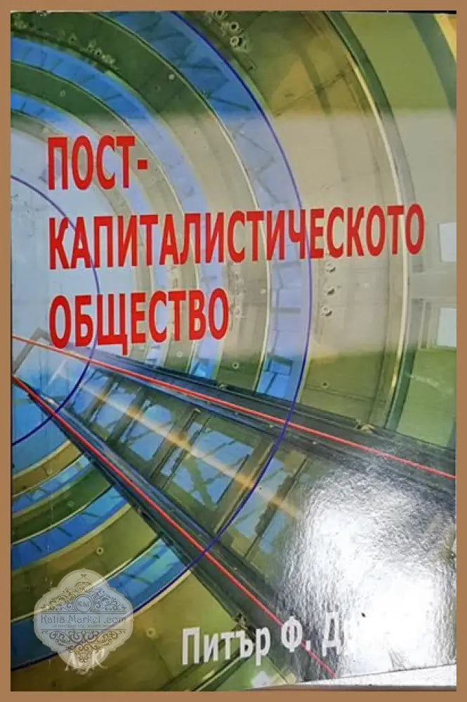 Посткапиталистическото общество - Питър Дракър - Книги