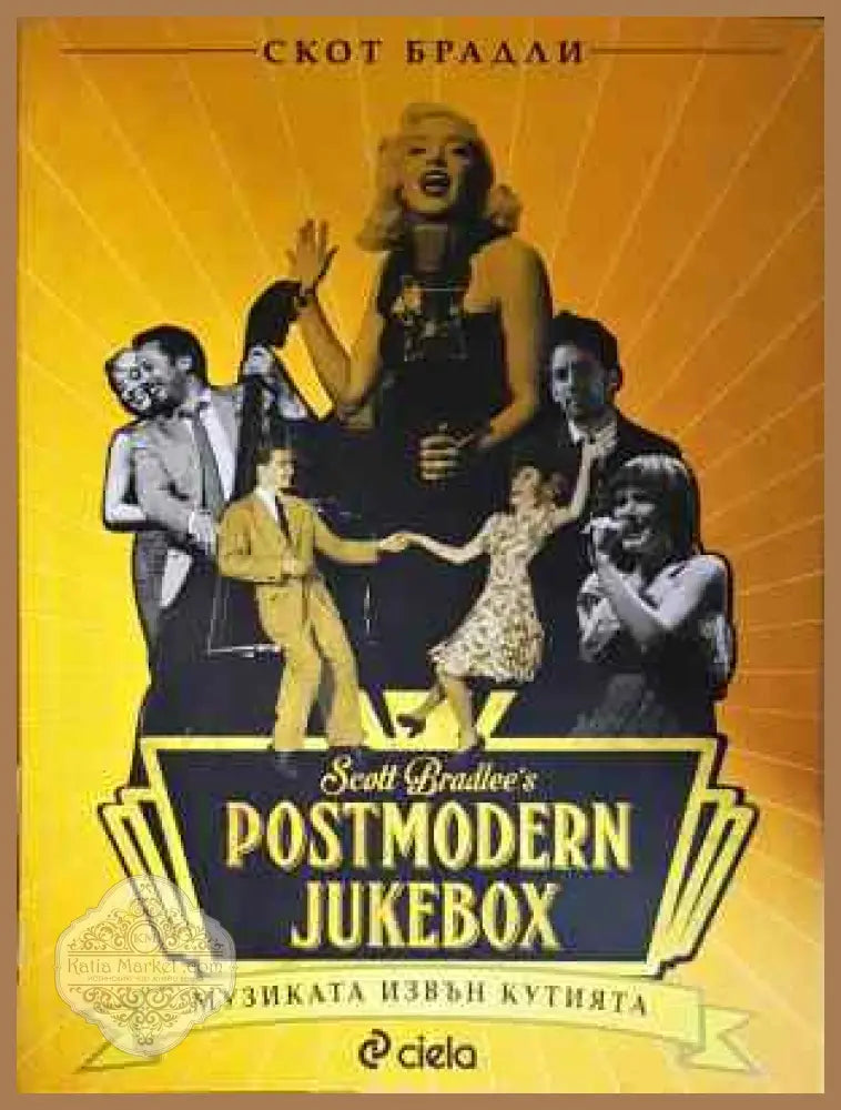 Postmodern Jukebox: Музиката извън кутийката - Скот Брадли - Книга