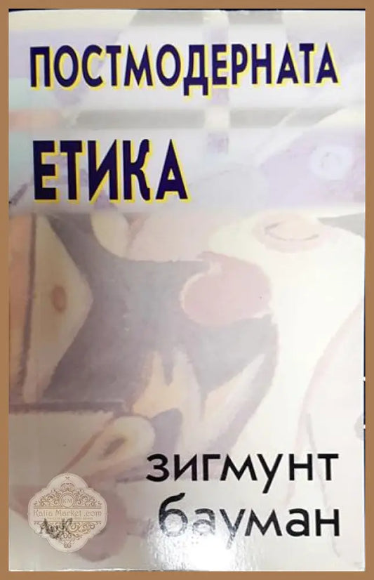 Постмодерната етика - Зигмунт Бауман - Книги