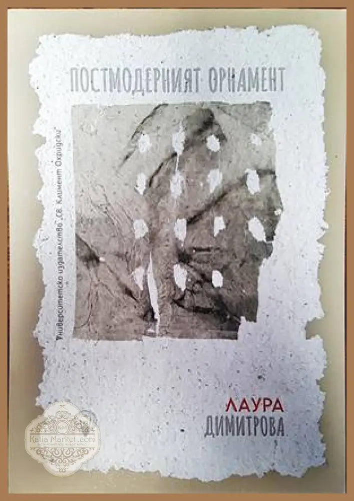 Постмодерният орнамент - Лаура Димитрова - Книги