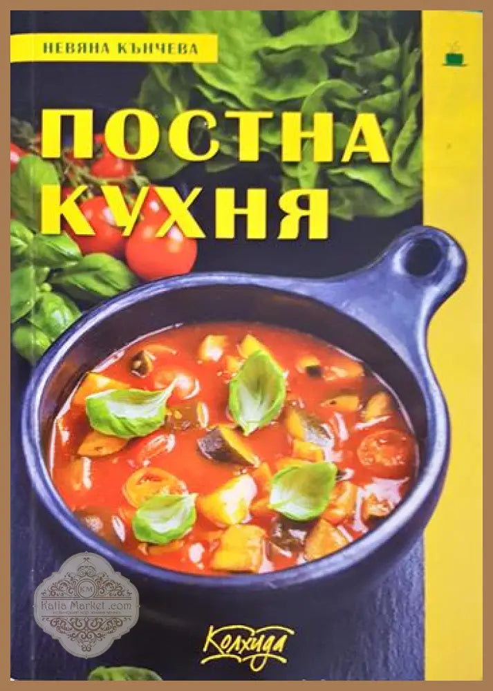 Постна кухня - Невяна Кънчева Ада Атанасова - Книга