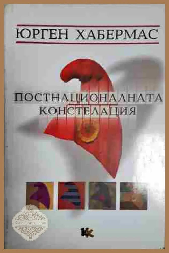 Постнационалната констелация: Политически есета - Юрген Хабермас - Книга