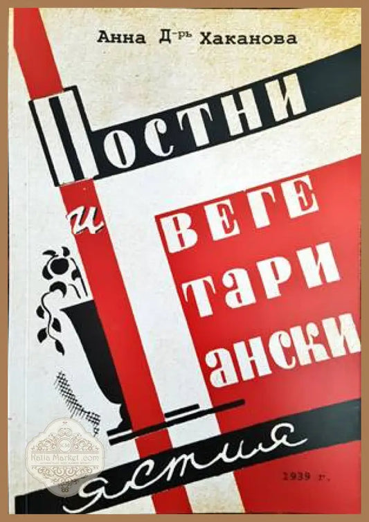 Постни и вегетариански ястия - Анна Хаканова - Книги