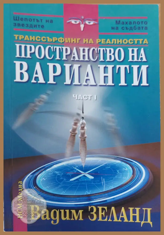 Постоянство на варианти - Вадим Зеленд - Книги
