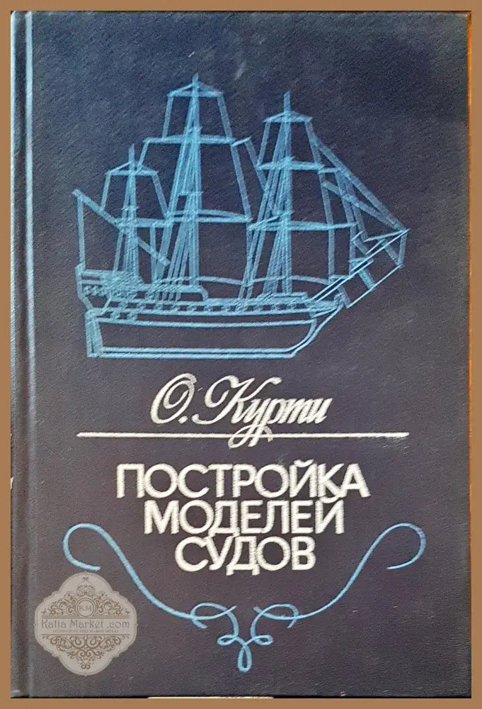 Постройка моделей судов - О. Курти - Книги