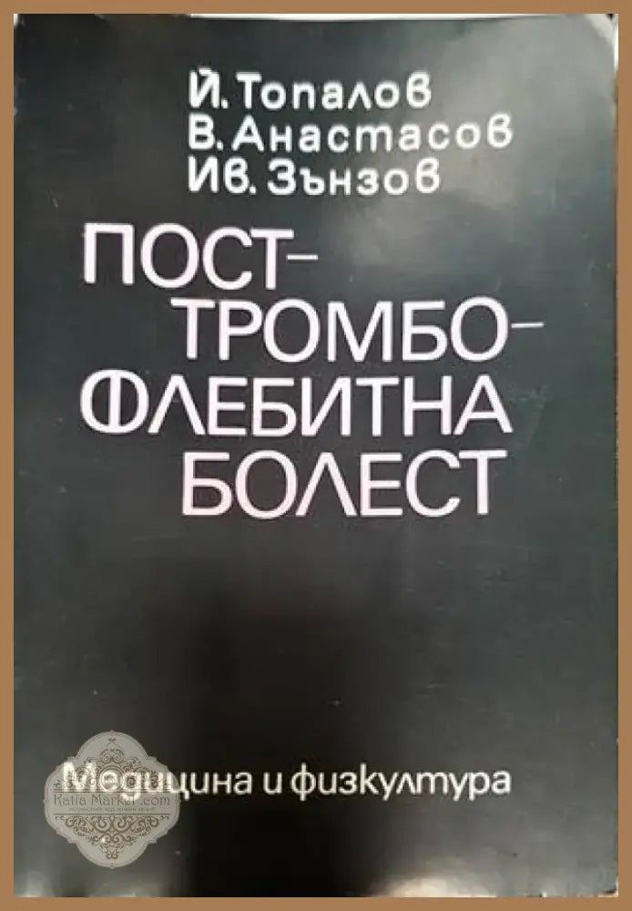 Посттромбофлебитна болест (1378) - Книга
