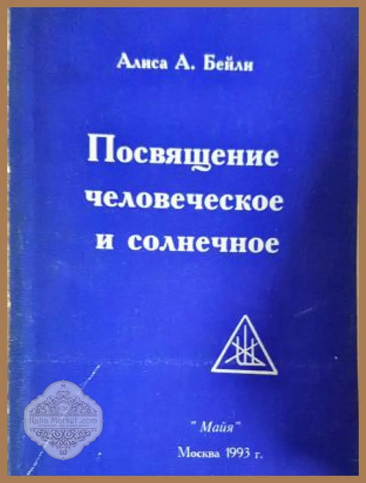 Посвящение человеческое и солнечное - А. А. Бейли - А. А. Бейли - Книга