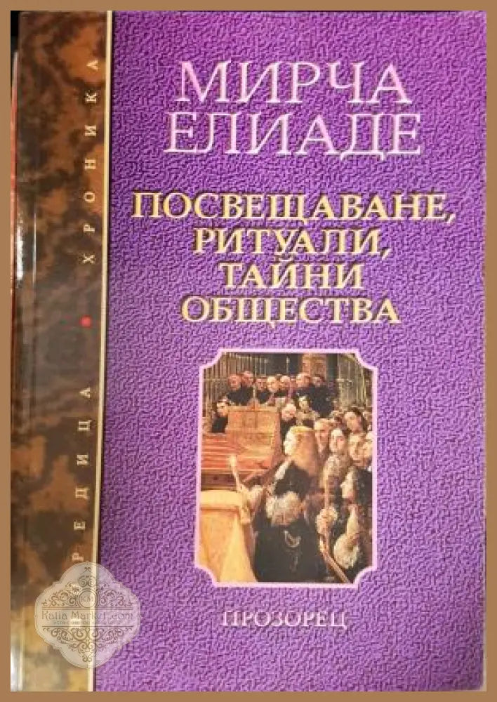 Посвещаване ритуали тайни общества - Мирча Елиаде - Книга