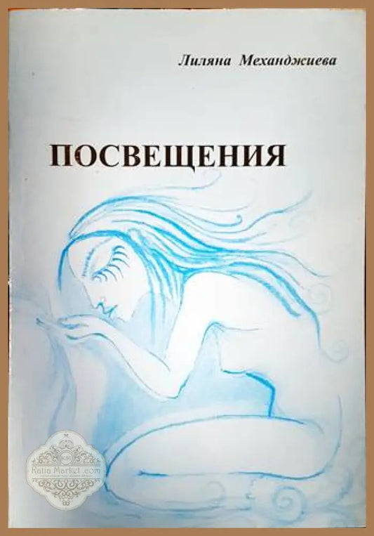 Посвещения - Лилия Механджиева - Книги