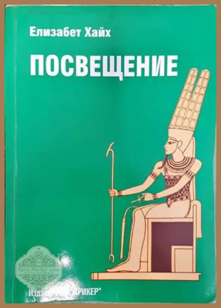 Посвещение (2482) - Книга