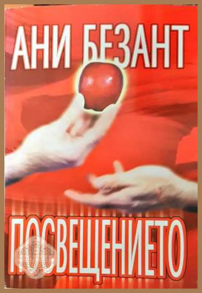 Посвещението - Ани Безант