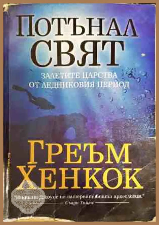 Потънал свят - Греъм Хенкок - Книги