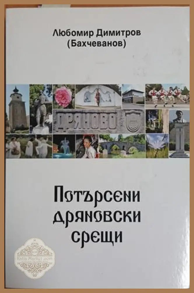 Потърсени дряновски срещи – Любомир Димитров (Бахчеванов)
