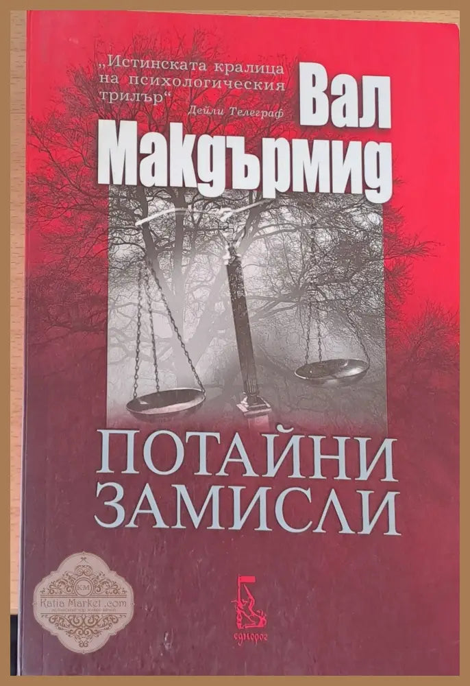 Потайни замисли - Вал Макдърмид - Книги