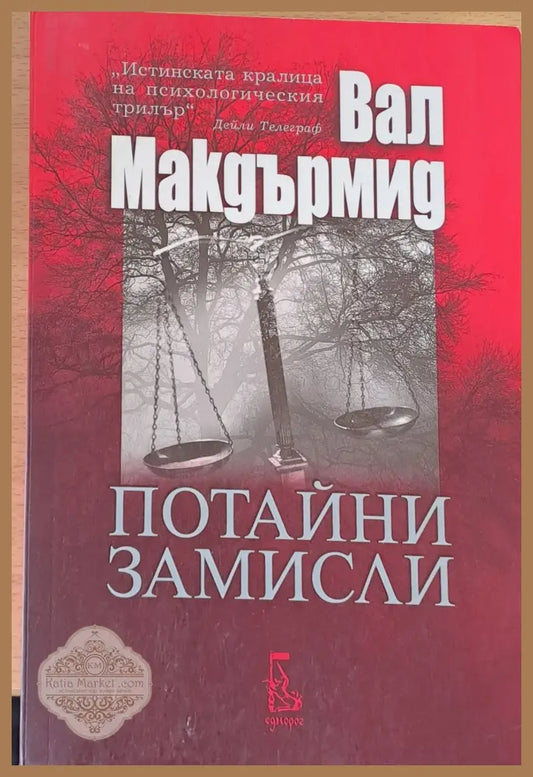 Потайни замисли - Вал Макдърмид - Книги