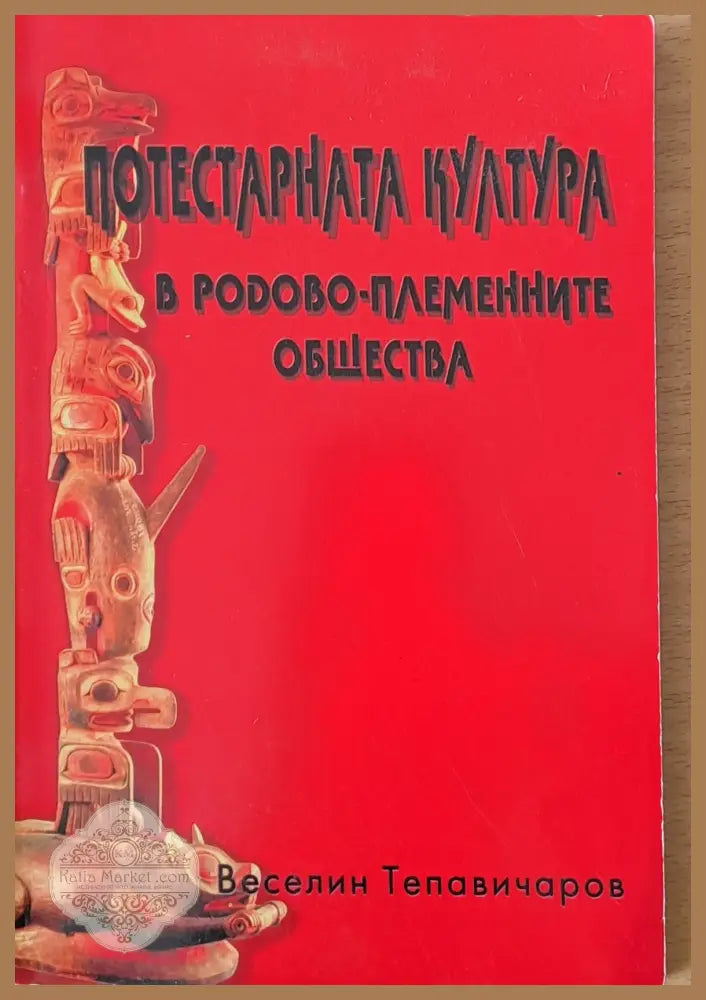 Потестарната култура в родово-племенните общества - Веселин Тепавичаров - Книги