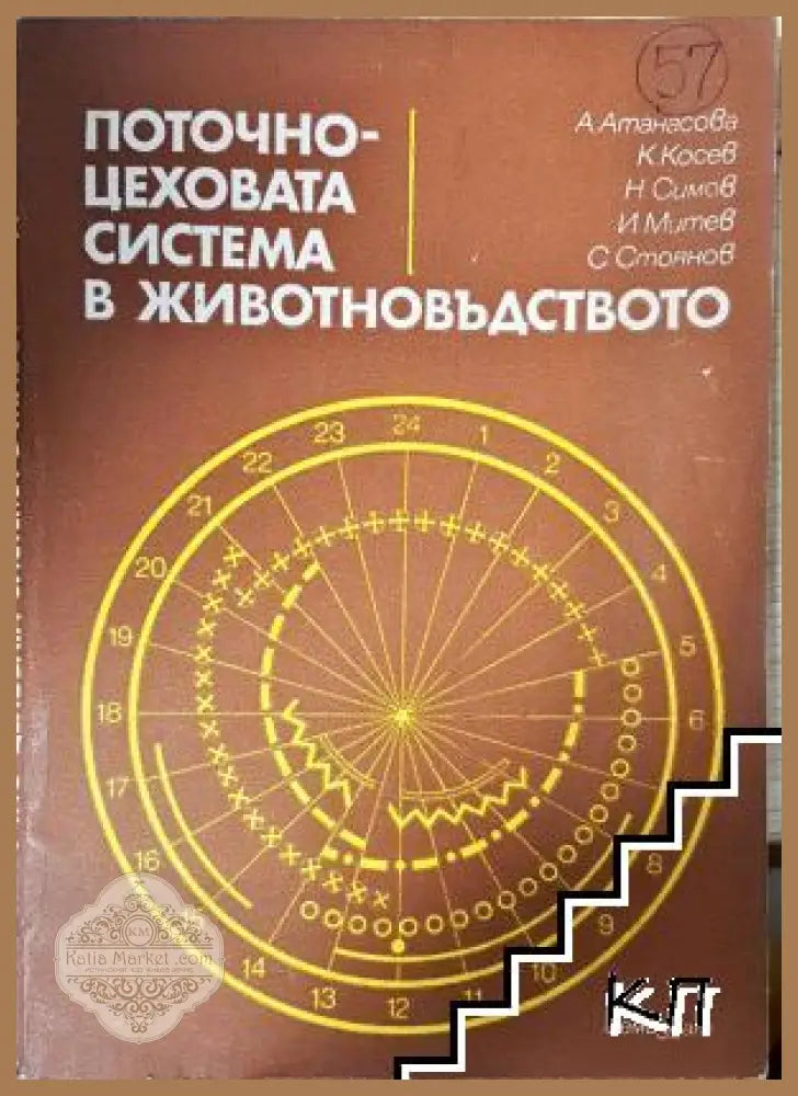 Поточно-цеховата система в животновъдството - А. Атанасова К. Косев Н. Симов И. Митев С. Стоянов - Книга