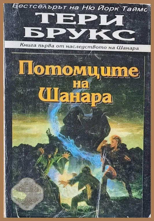 Потомците на Шанара - Тери Брукс - Книги