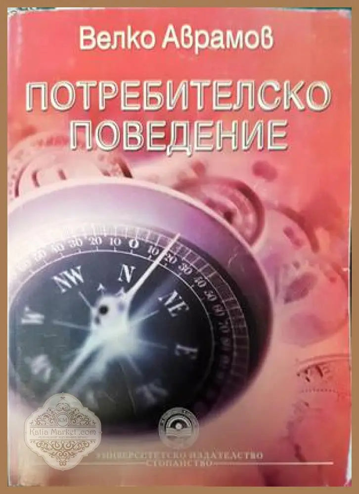 Потребителско поведение - Велко Аврамов - Книги