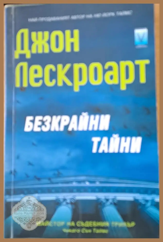 Потрепващите - Тед Козматка - Книги
