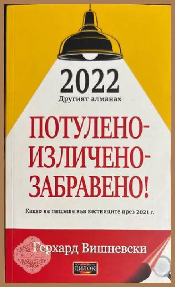 Потулено-изличено-забравено! - Герхард Вишневски