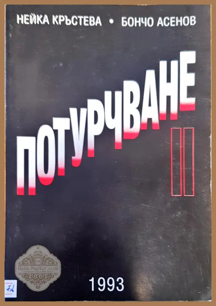 Потурчване - Нейка Кръстева Бончо Асенов - Книги